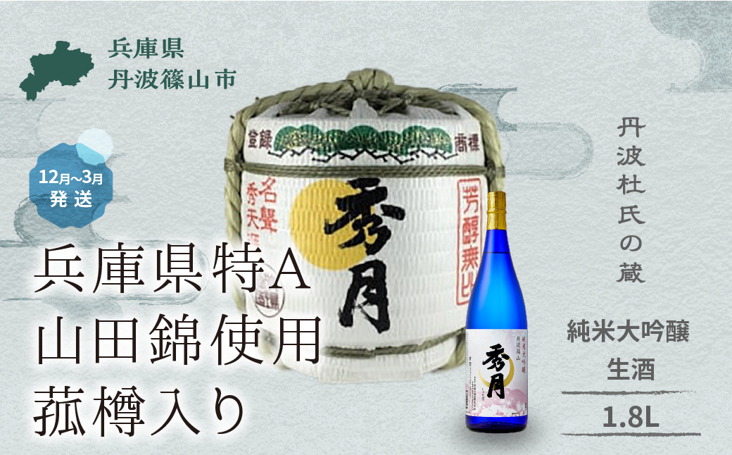 
            【新酒12月〜3月に発送】菰樽入り 生酒 純米大吟醸 1.8L  │ お祝い ギフト 一升 飲み比べ お酒 アルコール 地酒  日本酒 兵庫 丹波 杜氏 酒 兵庫県 丹波篠山市 日本三大杜氏 「伝統的酒造り」ユネスコ無形文化遺産 たんば とうじ 熱燗 冷や
          