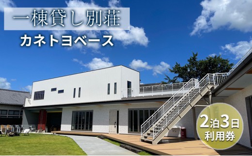 
                  【一棟貸し別荘】カネトヨベース　2泊3日利用券　宿泊12名様まで 旅行 宿泊券 田舎 のんびり おしゃれ 家族 友人 グループ 広い 芝生 癒し テント キャンプ
                
