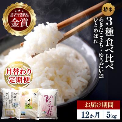 ふるさと納税 湯沢市 【定期便12ヶ月】【令和8年産】3種食べ比べ 特別栽培米 精米 5kg[F2147]