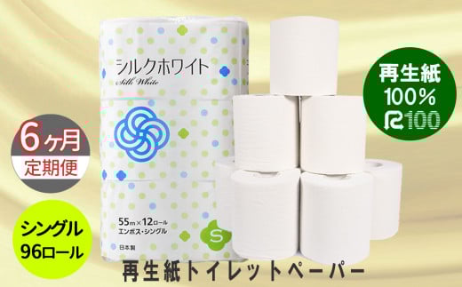 【定期便/6ヶ月】 トイレットペーパー(55ｍ)シングル 96個「無香料」シルクホワイト エコ再生紙100％ リサイクル 送料無料 大容量 日用品 まとめ買い 日用雑貨 紙 消耗品 生活必需品 物価高騰対策 防災 備蓄 生活雑貨 SDGs