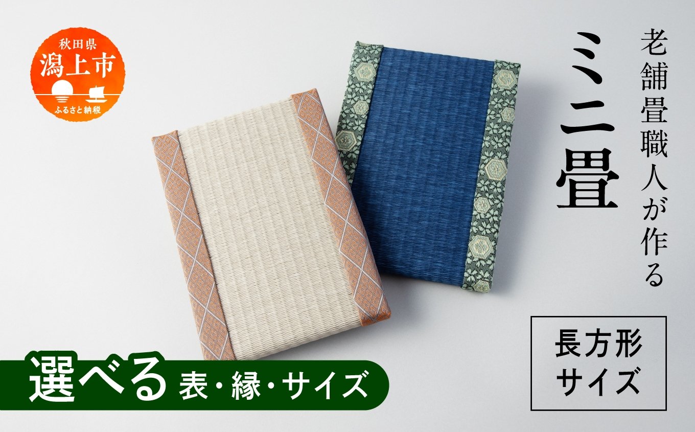 
                  選べるミニ畳　長方形 4サイズ 1~10枚 インテリア 花瓶台 フィギュア置き コースター たたみ タタミ 和 ギフト おすすめ 人気 【渡部畳店】 
                
