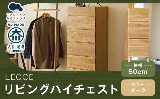 LECCE レッチェ 50リビングハイチェスト オーク 【 10年保証 】 チェスト タンス 戸棚 棚 収納家具 収納 家具 インテリア 居間 リビング 木材 木製 ウッド