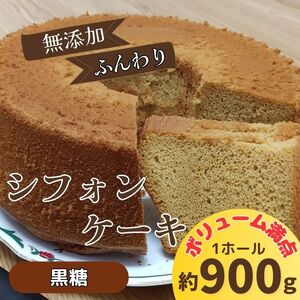 無添加シフォンケーキ（黒糖）《30日以内に出荷予定(土日祝除く)》【配送不可地域あり】　※北海道・東北（青森県・秋田県・岩手県・山形県・宮城県・福島県）・沖縄・離島への配送不可