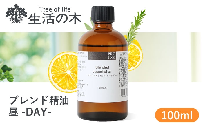 
            ブレンド精油 昼-DAY- 100ml 瑞浪市 / 生活の木 瑞浪ファクトリー直送 エッセンシャルオイル アロマ [AZBE017]
          