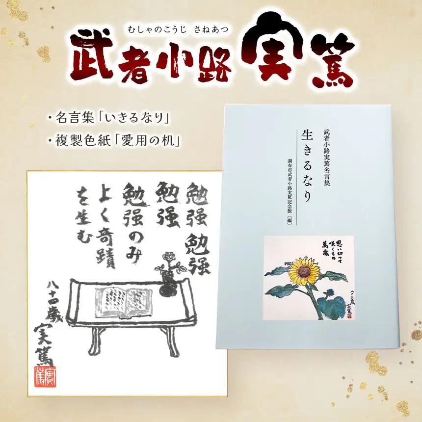 武者小路実篤 名言集 『 生きるなり 』と 複製色紙 「 愛用の机 」 セット | （一財）調布市武者小路実篤記念館