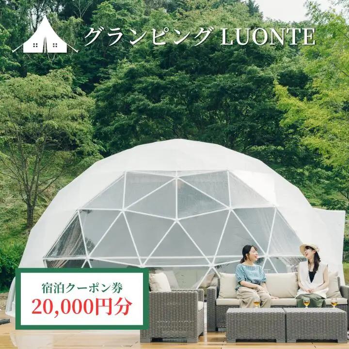 グランピングLUONTE 20000円クーポン券