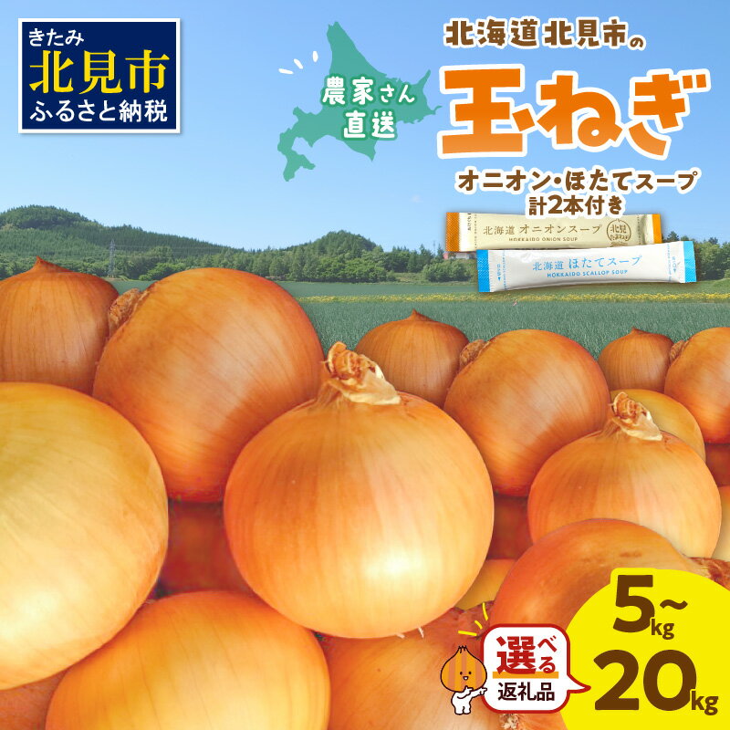 【ふるさと納税】【予約】日本一の生産地！北海道北見市の玉ねぎ 5kg 10kg 20kg ！スープ2本付き♪( ふるさと納税 玉ねぎ 野菜 たまねぎ タマネギ 玉葱 玉ねぎ 5キロ 10キロ 20キロ 玉ねぎ生産量日本一 選べる 数量限定 )