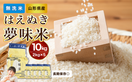 山形県産 無洗米 令和6年産 はえぬき 夢味米(冬眠密着包装) 10kg(2kg×5袋)【山形県産 BG精米製法】 036-006