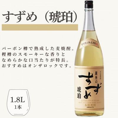 ふるさと納税 九重町 銀座のすずめ (琥珀) 1800ml 1本　麦焼酎