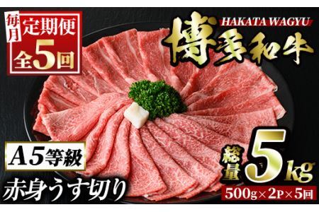 ＜定期便・全5回(連続)＞博多和牛赤身うす切り(総量5kg・約1kg×5回) 牛肉 黒毛和牛 国産 すき焼き しゃぶしゃぶ 肉じゃが カレー 焼肉 ＜離島配送不可＞【ksg1126】【久田精肉店】