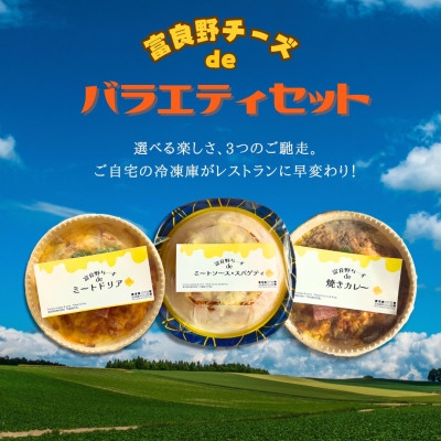 
            富良野チーズdeバラエティセット(ミートドリア・ミートソース☆スパゲティ・焼きカレー 各1個)【1637624】
          