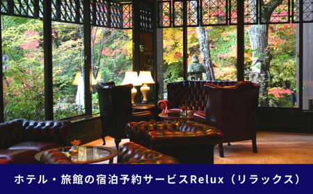 松本市の宿に泊まれる宿泊予約サイトRelux旅行クーポン 50,000円分