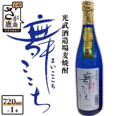 ふるさと納税 鹿島市 [鹿島の麦焼酎]光武酒造　舞ここち720ml
