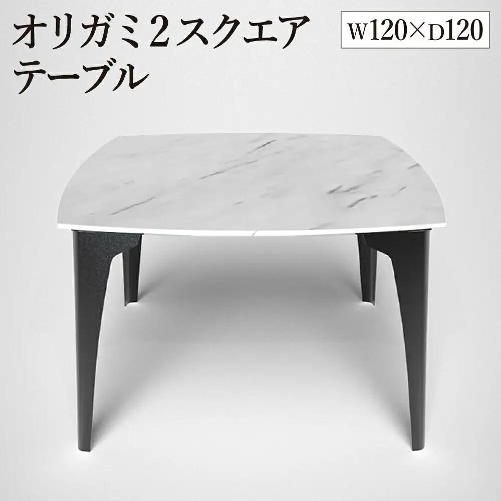 オリガミ2スクエア（ホワイトマーブルトップ+ブラック脚）／オリガミテーブル　トーヨーキッチンスタイル　テーブル　ダイニングテーブル　モダン　デザイナーズ家具　インテリア