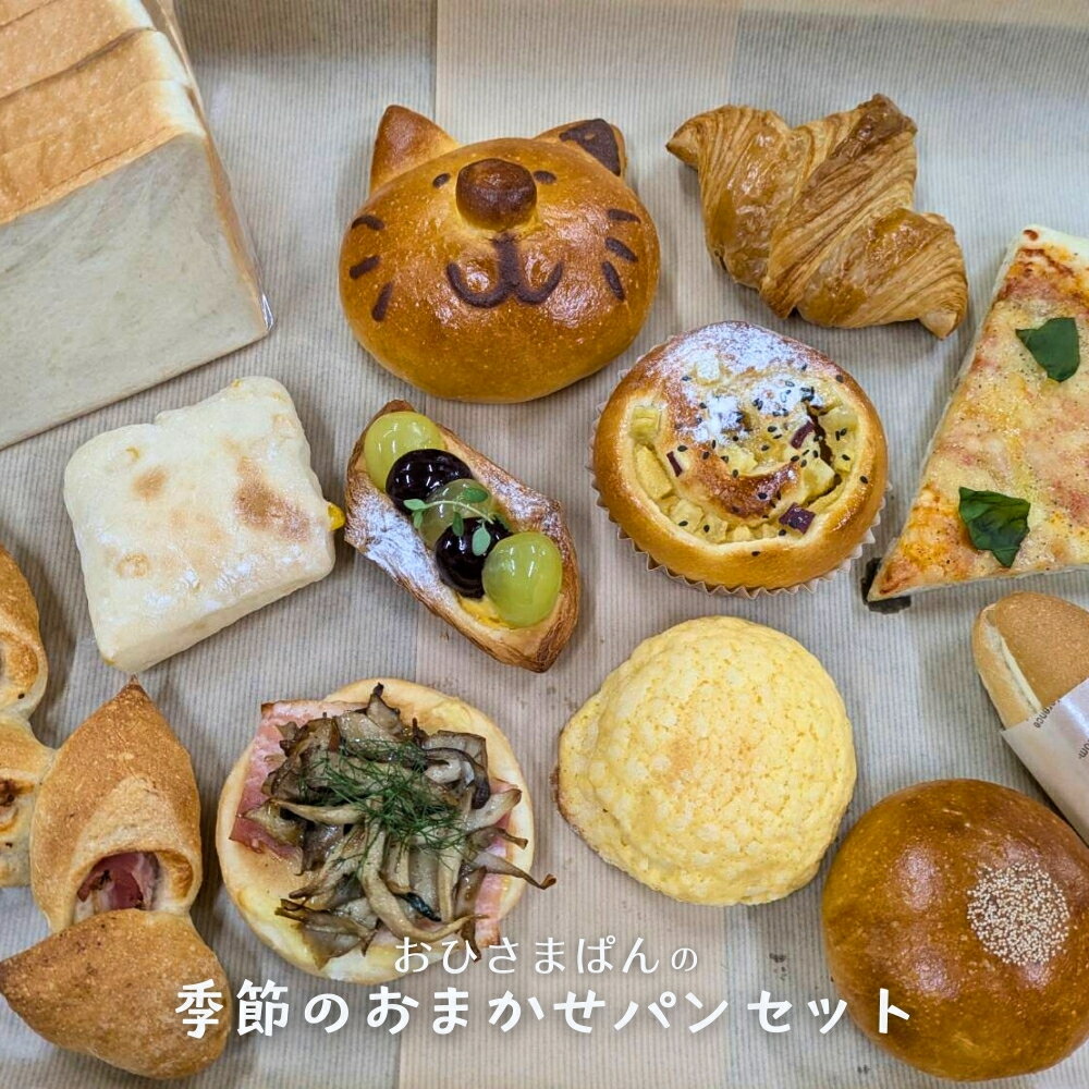 【ふるさと納税】パン詰め合わせ おひさまぱん の 季節のおまかせパンセット 8～10個入り 冷蔵便 パン好きのための パンセット パン屋さんのパン詰め合わせ 埼玉県 伊奈町 ブランジェリーおひさまぱん より翌日配送エリア限定