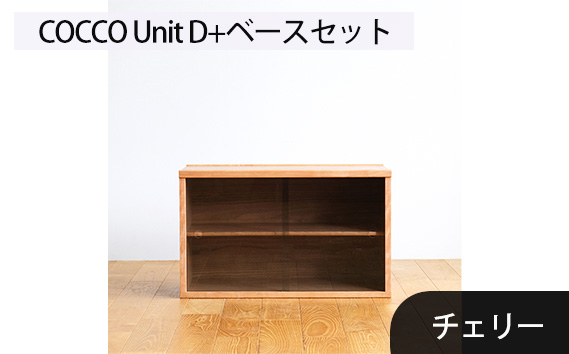 No.651-03 府中市の家具　COCCO Unit D+ベースセット　チェリー