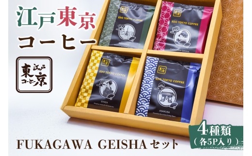 
                  江戸東京コーヒー　FUKAGAWAGEISHAセット　4種類　各5パック入り　
                