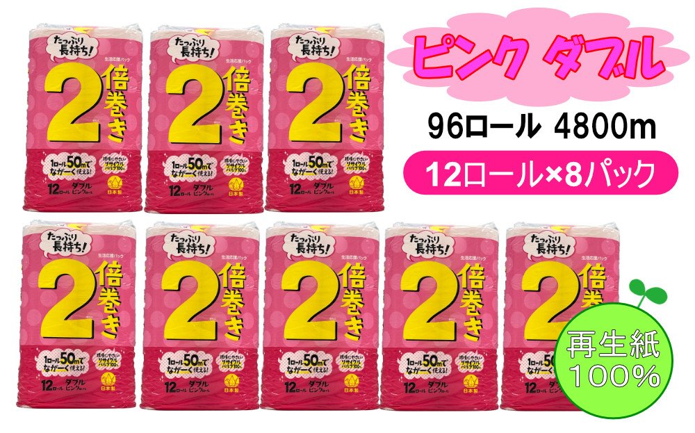 
トイレットペーパー ピンク ダブル 96ロール 4800ｍ(12ロール×8パック×50m)
