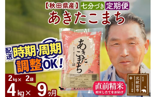 ※新米 令和6年産※《定期便9ヶ月》秋田県産 あきたこまち 4kg【7分づき】(2kg小分け袋) 2024年産 お届け時期選べる お届け周期調整可能 隔月に調整OK お米 おおもり