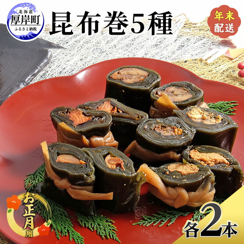 【ふるさと納税】お正月用 昆布巻 5種 各2本 [ 昆布巻き 加工品 こんぶ 魚介類 瀬川食品 正月商材 昆布 にしん 鮭 ほたて ]　お届け：2026年12月26日～30日 ※日時の指定はできません。