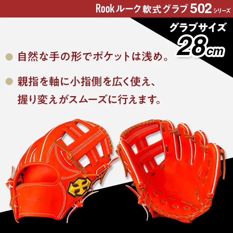 軟式 グラブ 内野手 用 Rook ルーク 502シリーズ:Rオレンジ×Dブラウン 右投げ用