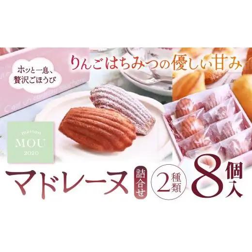 信州りんご蜜を使用したマドレーヌ２種類詰合せ（8個）| マドレーヌ 焼き菓子 詰合せ ギフト スイーツ りんご蜜 はちみつ 蜂蜜 フランス菓子 塩尻市 長野県