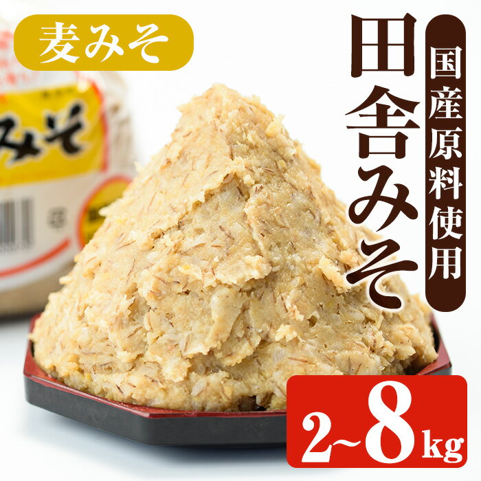 【ふるさと納税】＜内容量を選べる！＞麦みそ(2kg / 3kg / 8kg) 味噌 みそ 国産 麦みそ 味噌汁 みそ汁 発酵食品 調味料 【山門醸造】