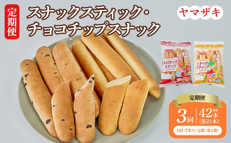 
            【定期3回】スナックスティック・チョコチップスナック 各7本入×1袋 計2袋 パン 菓子パン ぱん 菓子ぱん チョコチップ チョコパン おやつ 朝ごはん 朝食 食品 定期便 3回
          