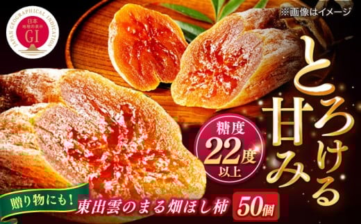 東出雲のまる畑ほし柿×50個入 GIマーク指定 西条柿 干し柿 ドライフルーツ ギフト おすすめ 人気 島根県松江市/畑ほし柿生産組合 [ALBV001]｜干し柿 干柿 西条柿 ドライフルーツ 果物 高級 おすすめ 人気