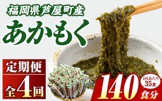 ≪定期便・全4回≫福岡県芦屋町産 あかもく(総計7kg・(50g×35食×4回)) アカモク ぎばさ ギバサ 海藻 かいそう 海鮮 魚介類 小分け 個包装 水産 健康 ミネラル 食物繊維 海鮮丼 冷奴 サラダ 味噌汁 定期便 4回定期 頒布会 定期 毎月連続 冷凍 【マル五】as06-065