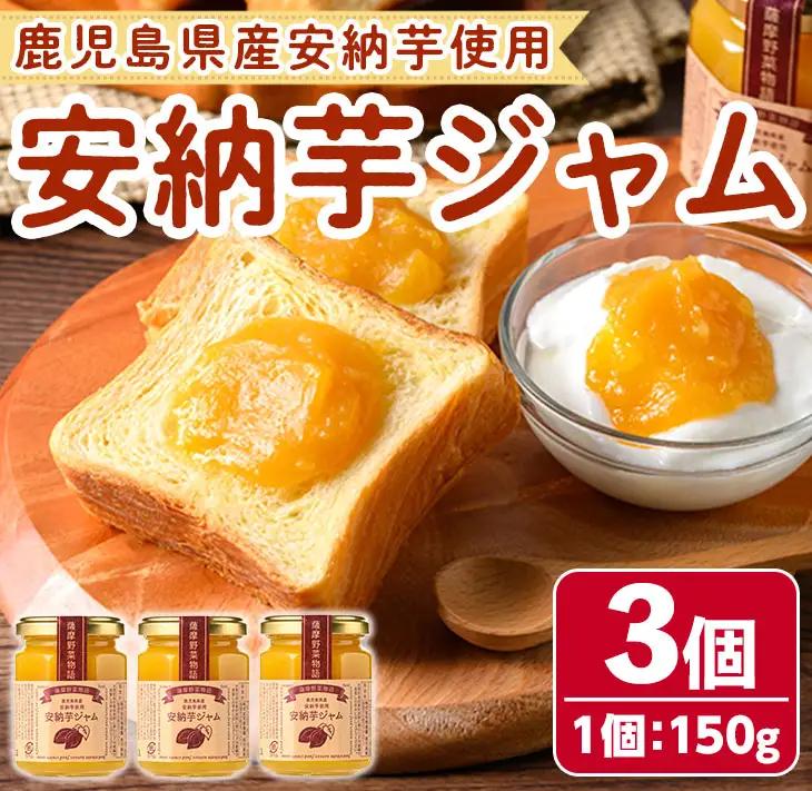 n317 安納芋 ジャム 150g・3個 国産 鹿児島 種子島 芋 さつま芋 【サンサンフードクリエイト】