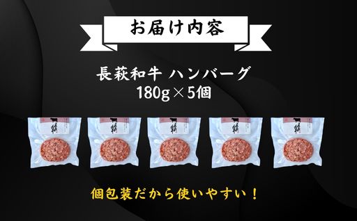 長萩和牛ハンバーグ 180g×5個