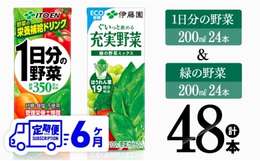 【6ヶ月定期便】1日分の野菜＆緑の野菜（紙パック）48本 【 飲料類 野菜 緑黄色 野菜 ジュース セット 詰め合わせ 飲みもの 全6回 】