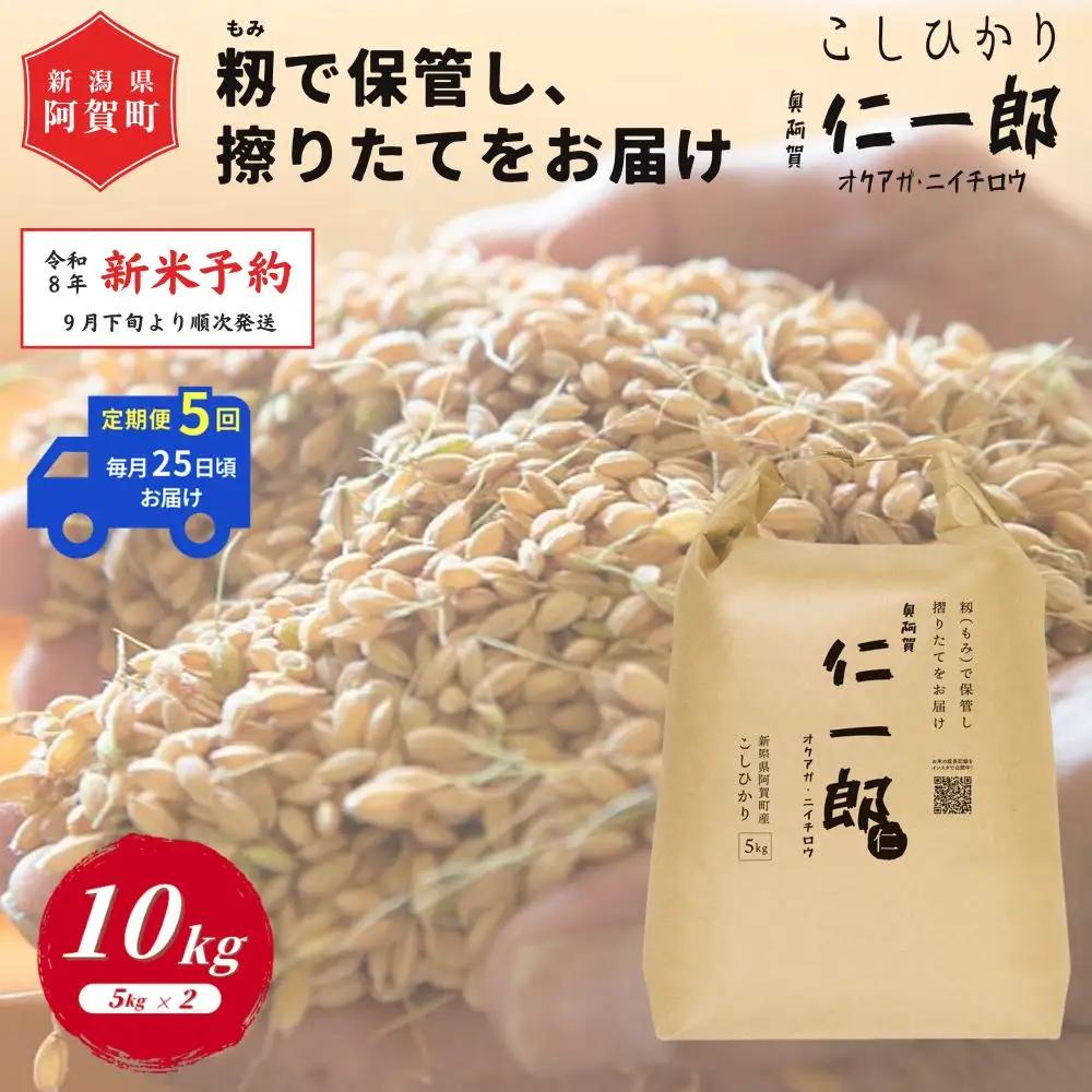 ＜定期便5回＞ 米 10kg 《 新米 新潟県産 コシヒカリ 》 令和8年産 奥阿賀 仁一郎 5kg×2袋 | こしひかり 白米 精米 送料無料 お取り寄せ お米 ※2026年9月下旬頃より順次発送