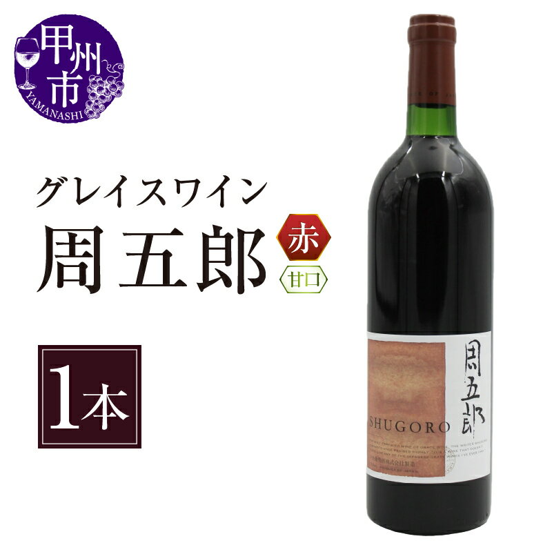 【ふるさと納税】 ワイン 周五郎 赤ワイン 720ml 1本 果実酒 甘口 マスカットベーリーA 甲州 デザートワイン 赤 山本周五郎 デザイン 中央葡萄酒 国産 勝沼 勝沼ぶどうの丘 山梨県 甲州市 【B2-628】