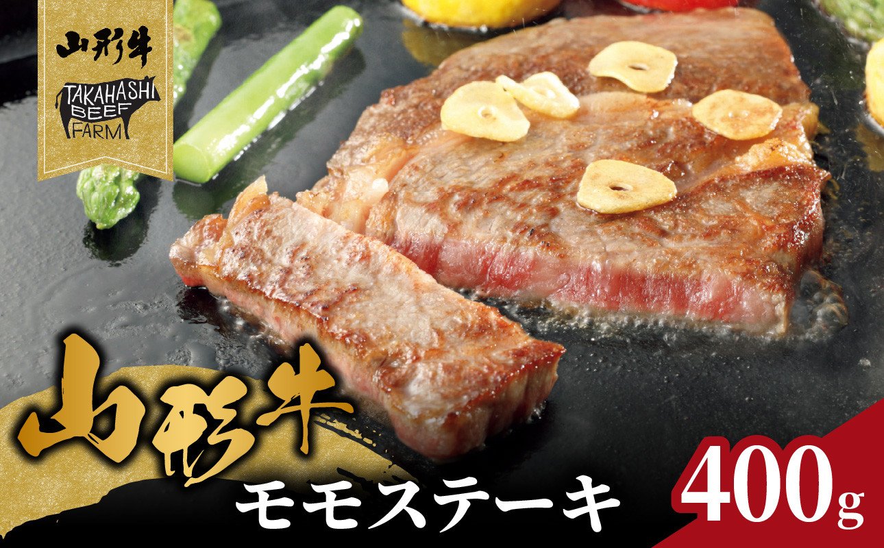 
            山形牛モモステーキ 400ｇ（４枚入）【高橋畜産食肉株式会社】 【062-002】
          