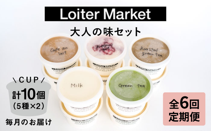 
            【全6回定期便】行列のできる アイスクリーム 屋 ジェラート 10個 （大人味5種×各2個） アイス 食べ比べ ギフト スイーツ プレゼント 糸島 / LoiterMarket ロイターマーケット [AGD021]
          