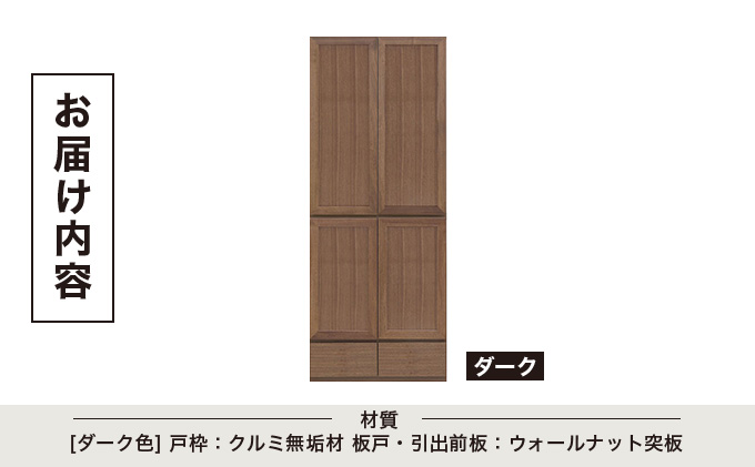 Gojeta（ゴジータ）幅80フリーボード (DK) 板戸仕様【北海道・東北・沖縄・離島不可】CN123-DK