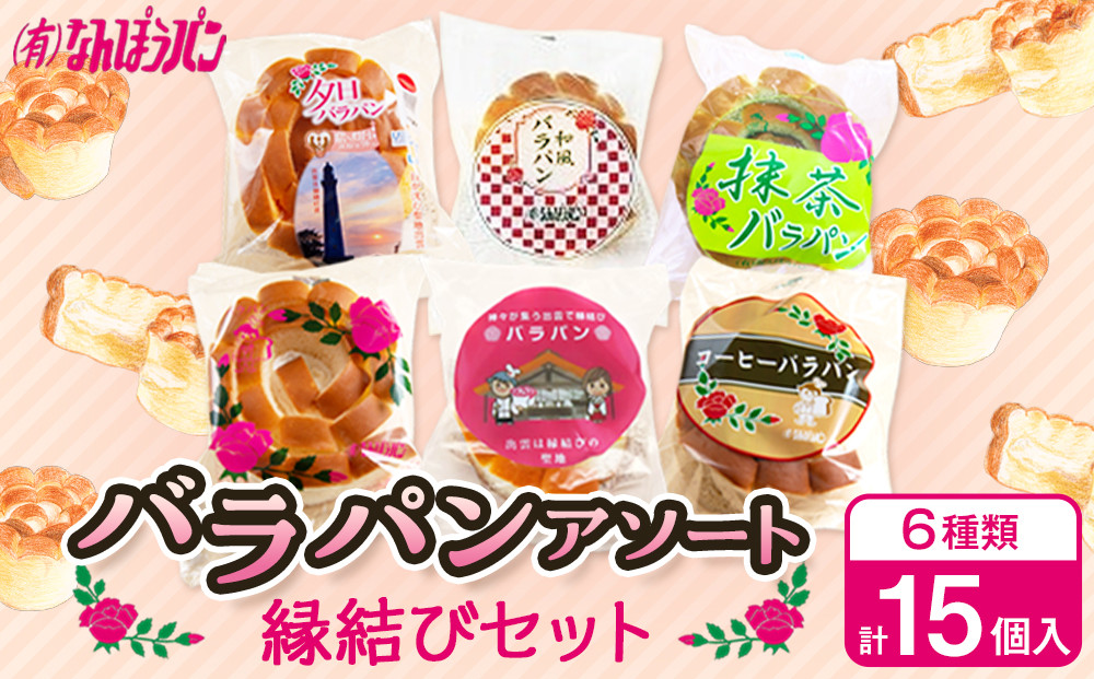 バラパンアソート縁結びセット（６種類、計15個入） 322032_DF001