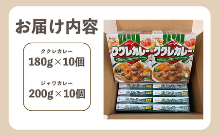 ハウス　ククレカレー中辛＆ジャワカレー中辛　各10個（20個） ／ レトルトカレー カレー ハウス食品 レンジ お湯 湯煎 湯せん 時短 簡単 簡単調理 防災 防災食 長期保存 非常食 ローリングスト