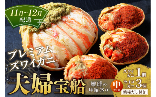 【蟹の匠 魚政】プレミアムズワイガニ 雌雄の甲羅盛り 夫婦宝船（めおとたからぶね） 中セット　(11月～12月発送)　UO01267