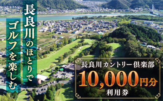 ゴルフ利用券 長良川カントリー倶楽部 【10000円分】ゴルフ チケット 岐阜 ゴルフ場 プレー券 10000円分 金華山 清流 自然 丘陵コース 18ホール スポーツ レジャー 趣味 休日 アクティ