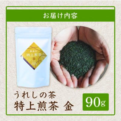 ふるさと納税 鹿島市 うれしの茶 特上煎茶「金」90g×1本(リーフ) |  | 02