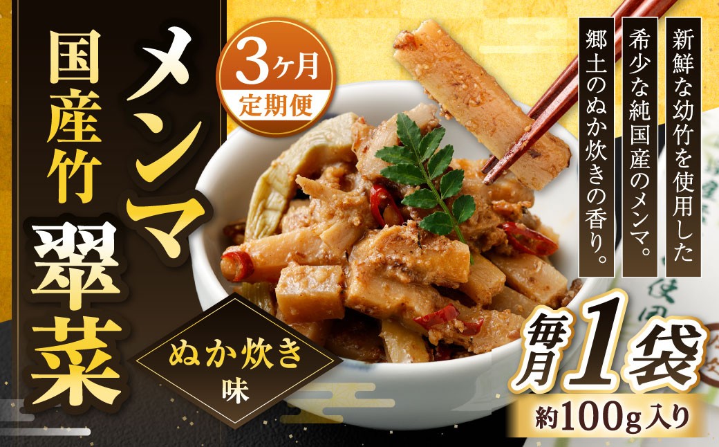 
                  【1ヶ月毎3回定期便】 国産竹メンマ 「翠菜」 ぬか炊き味 1袋（100g）×3回 計3袋 【郷土のぬか炊きの香り】 めんま メンマ 国産メンマ 国産めんま ぬかだき味 ぬか炊き 郷土料理 おつまみ つまみ
                