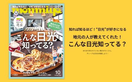 【年間定期購読】【最新号を毎月お届け!】栃木県のタウン情報誌 monmiya定期購読 ※離島への配送不可