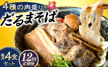 沖縄そば 【全12回定期便】だるまそば 4食セット (三枚肉・ソーキ・軟骨ソーキ・てびち)  BCAO009 そば