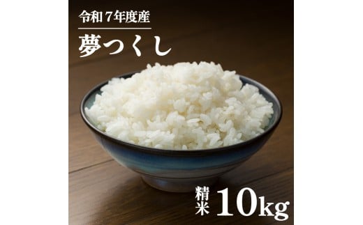 9月下旬発送  コモリファームの夢つくし 10kg 5kg×2 令和7年産 夢つくし コモリファーム 10月 精米 お米 白米 ブランド 米 数量限定 限定 国産 福岡県産米 福岡県産 長期保存 備蓄 備蓄米 防災 ご飯 飯 コメ 朝食 夕ご飯 福岡 川崎町