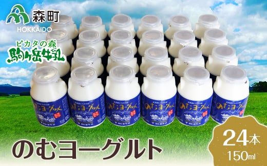 
ピカタの森駒ヶ岳牛乳 のむヨーグルト150ml×24本【ピカタの森 駒ケ岳牛乳】 森町ヨーグルト 飲むヨーグルト 乳製品 ふるさと納税 北海道 mr1-0308
