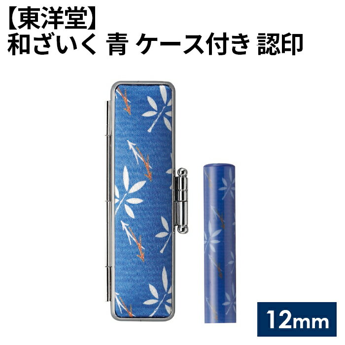 【ふるさと納税】No.073 和ざいく 青 ケース付き 【東洋堂】 認印 12mm ／ 篆書体 苗字 縦書き セット プレゼント 送料無料 東京都
