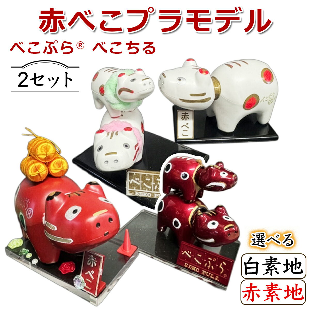【ふるさと納税】会津伝統工芸玩具 赤べこプラモデル化製品『べこぷら (R)＆べこちる セット』(選べる素地：白素地／赤素地)｜赤べこ 赤ベコ アカベコ プラモデル品 プラモデル リサイクル PET [1132-1134]